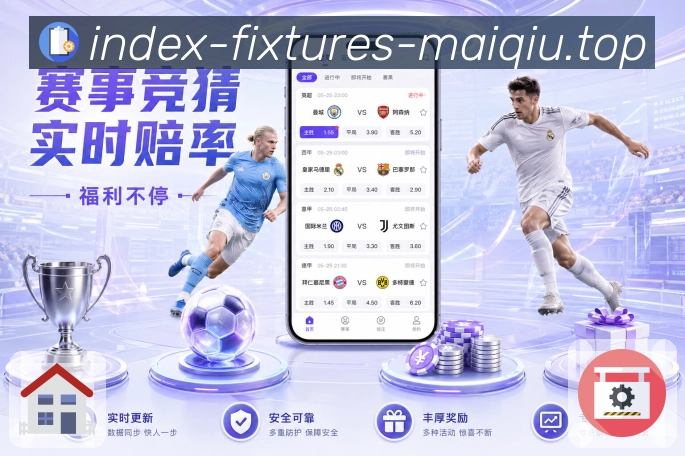 买球站赛事数据App 买球站赛事数据App